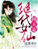 傾天策,絕代女仙