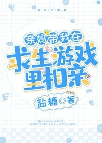 親媽帶我在求生遊戲裏相親