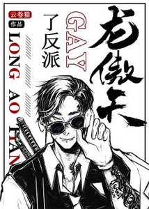 龍傲天gay了反派(穿書)