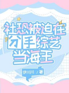 社恐被迫在分手綜藝當海王