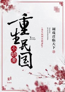 重生民國小嬌妻gl