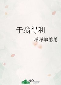 於翁得利