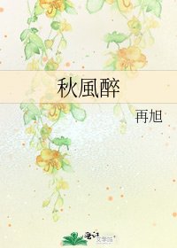 秋風醉
