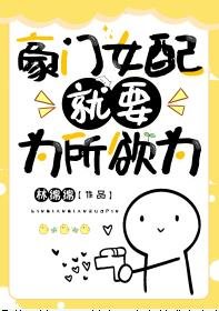 豪門女配就要為所欲為