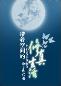 帶着空間的修真生活
