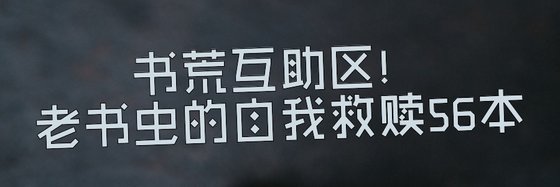 书荒互助区！老书虫的自我救赎56本