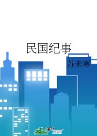 民國紀事